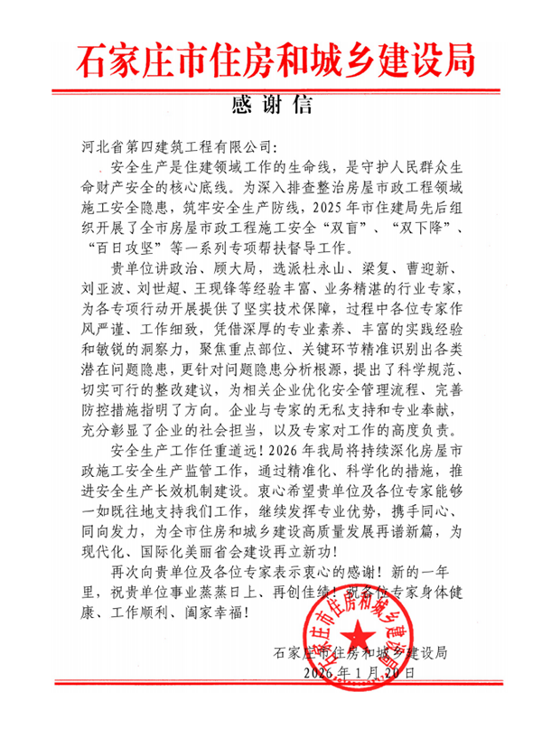 公司收到石家莊市住房和城鄉(xiāng)建設(shè)局感謝信