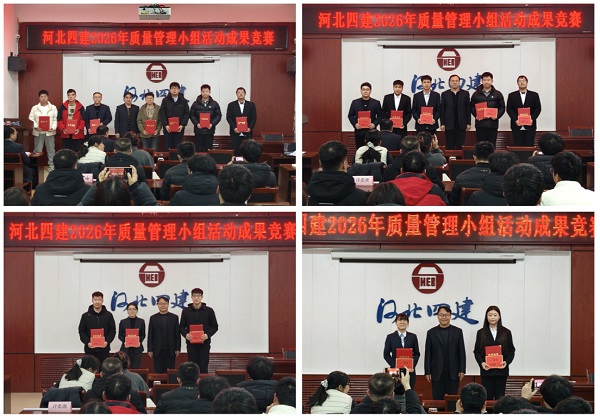 公司舉行2026年度質(zhì)量管理小組活動(dòng)成果競(jìng)賽